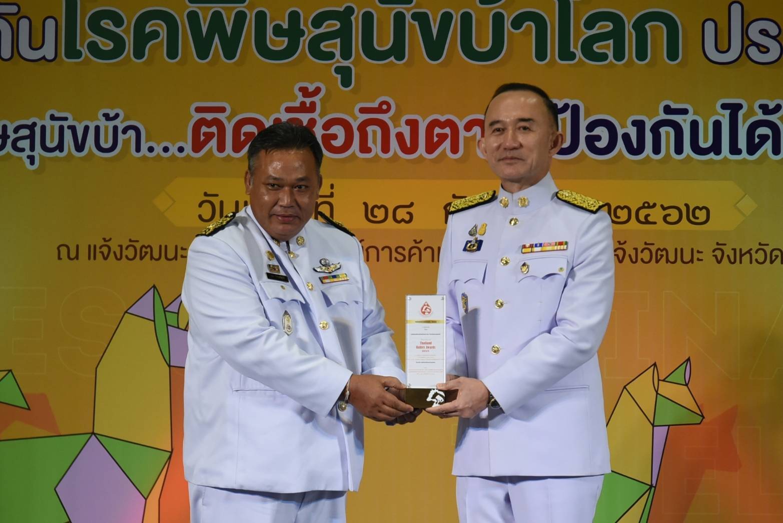 รับรางวัลโครงการ สัตว์ปลอดโรค คนปลอดภัย ตามพระปณิธานฯ